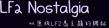 LF2 Nostalgia - 以原版 LF2 為主題的網站